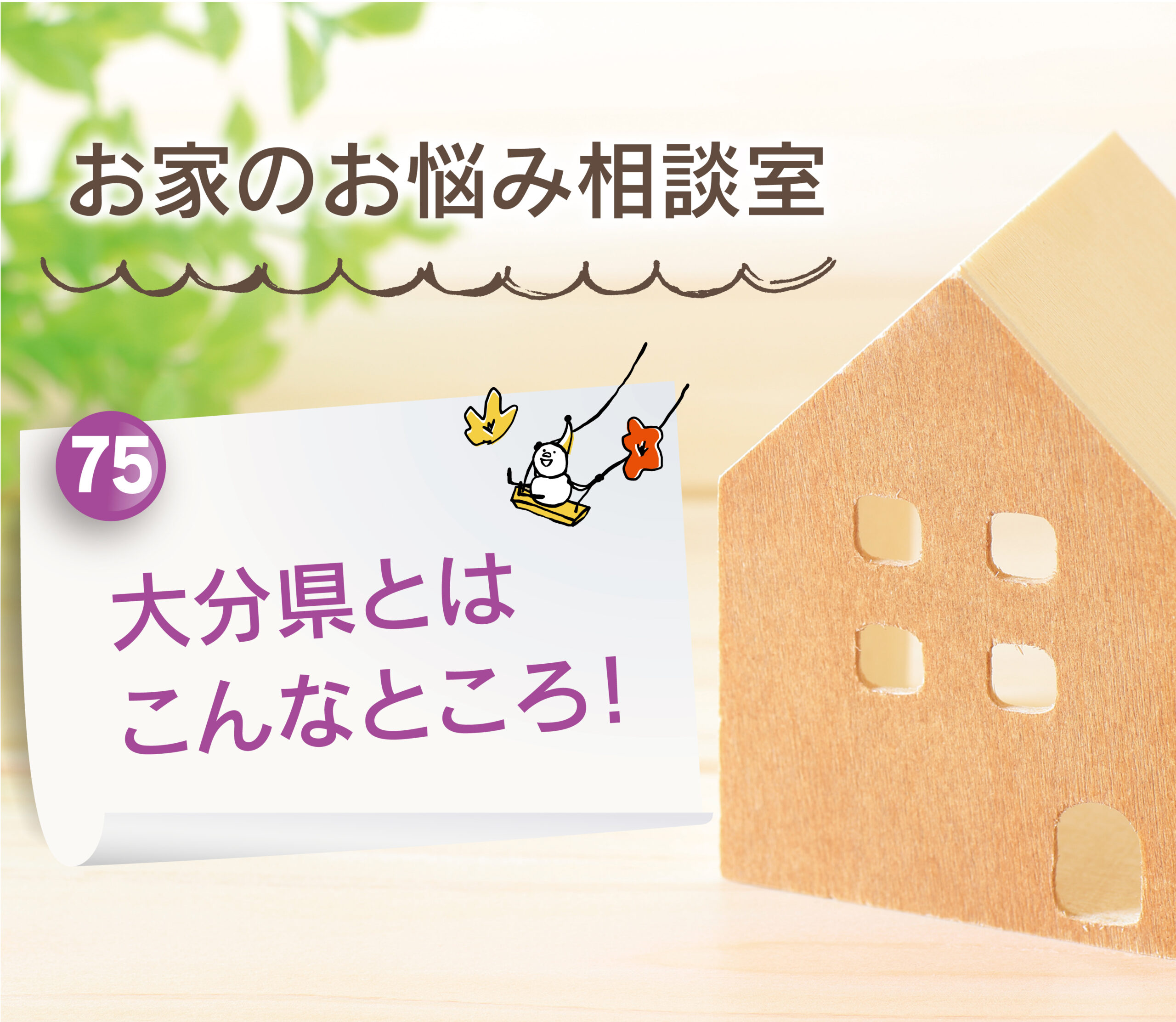 【大分県建売住宅No.1の満足度を目指して】大分市・別府市・由布市・日出町：大分県とはこんなところ！