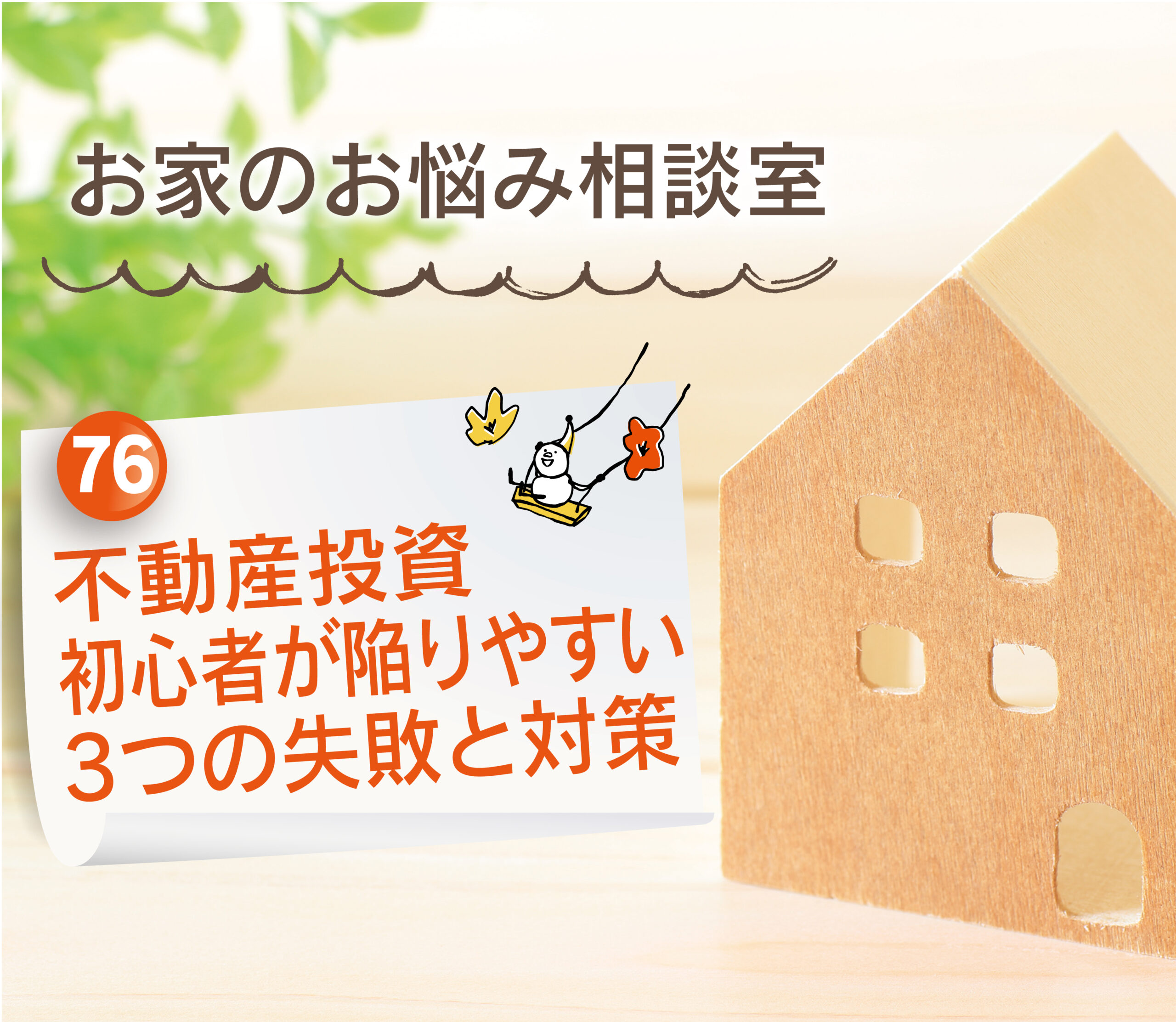 【大分県建売住宅No.1の満足度を目指して】大分市・別府市・由布市・日出町：不動産投資初心者が陥りやすい3つの失敗と対策