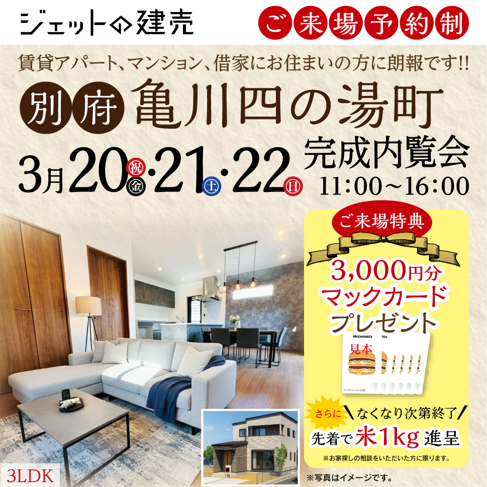 【完成内覧会】別府亀川四の湯町