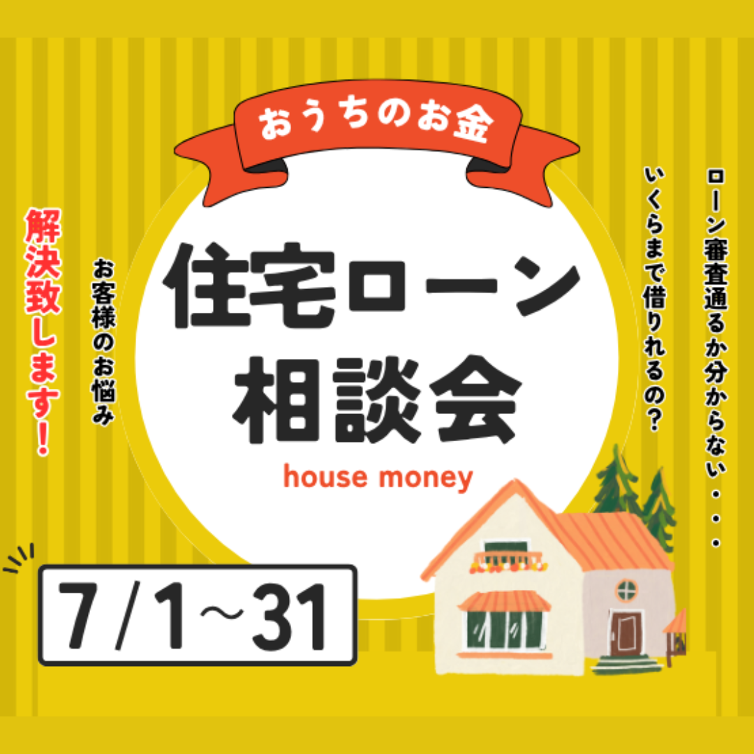 住宅ローン相談会のお知らせ