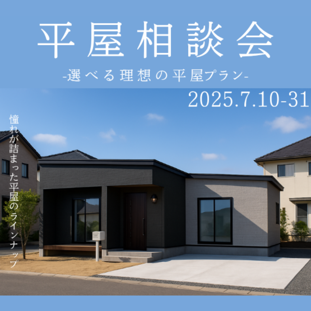 平屋相談会 のお知らせ