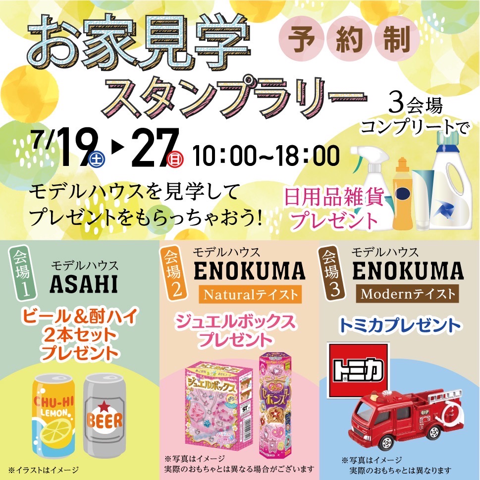 お家見学スタンプラリー開催のお知らせ