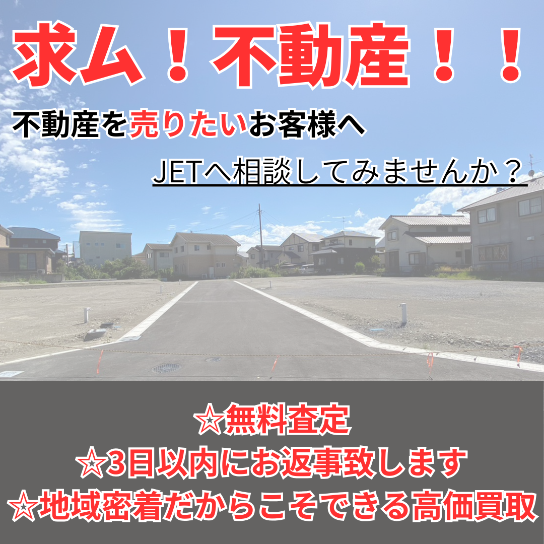 土地の売却案件ご相談ください！