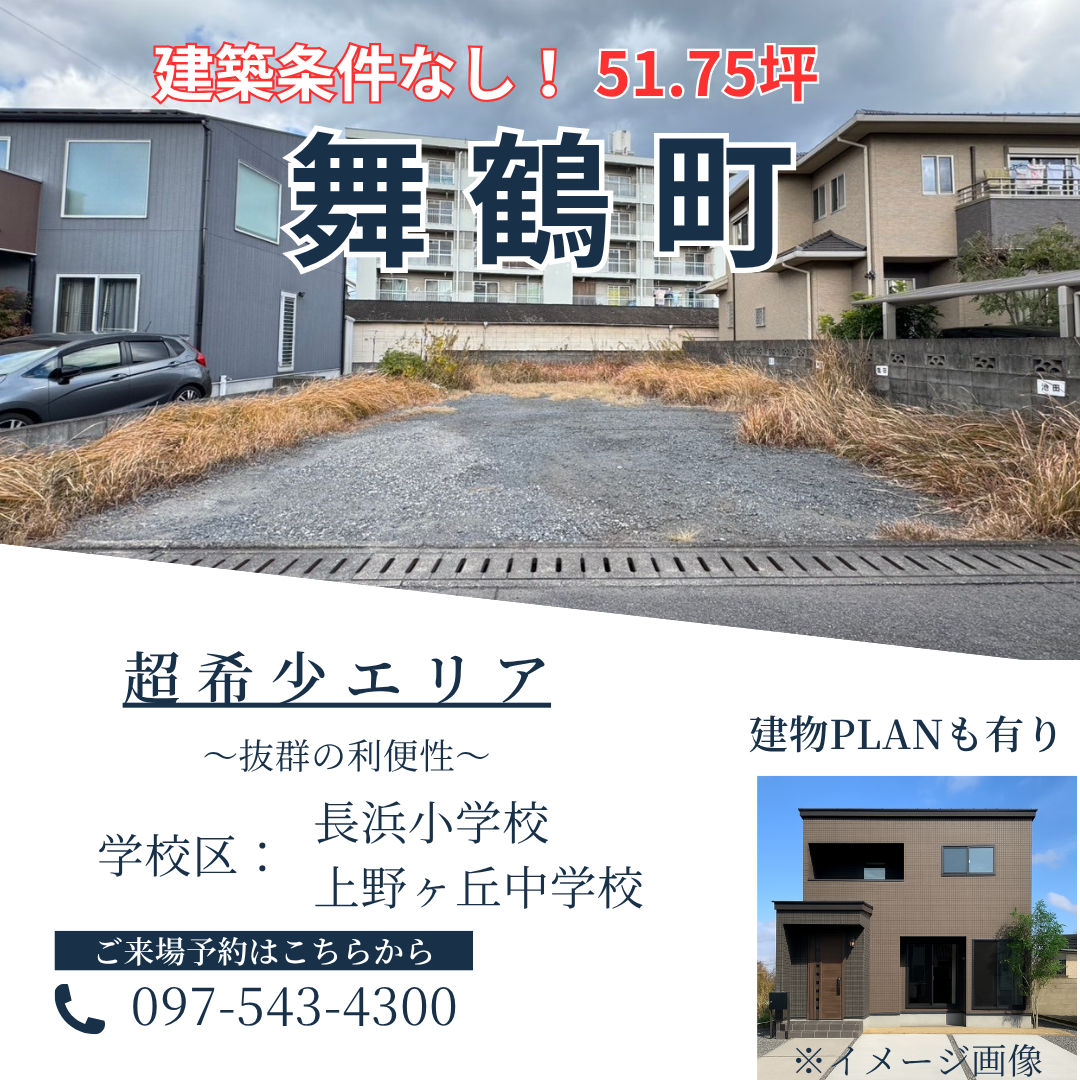 土地のみの販売も可能！建築条件なし！！【舞鶴町】