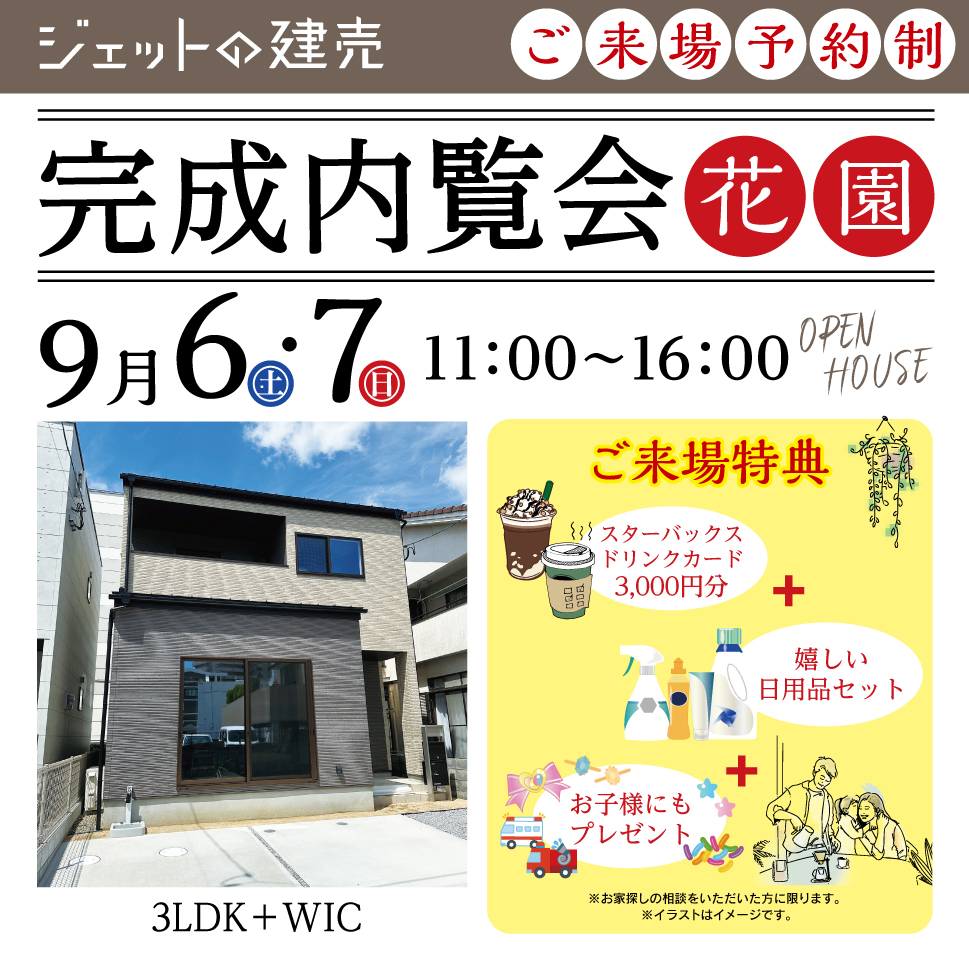 【豪華特典あり！】完成内覧会in花園