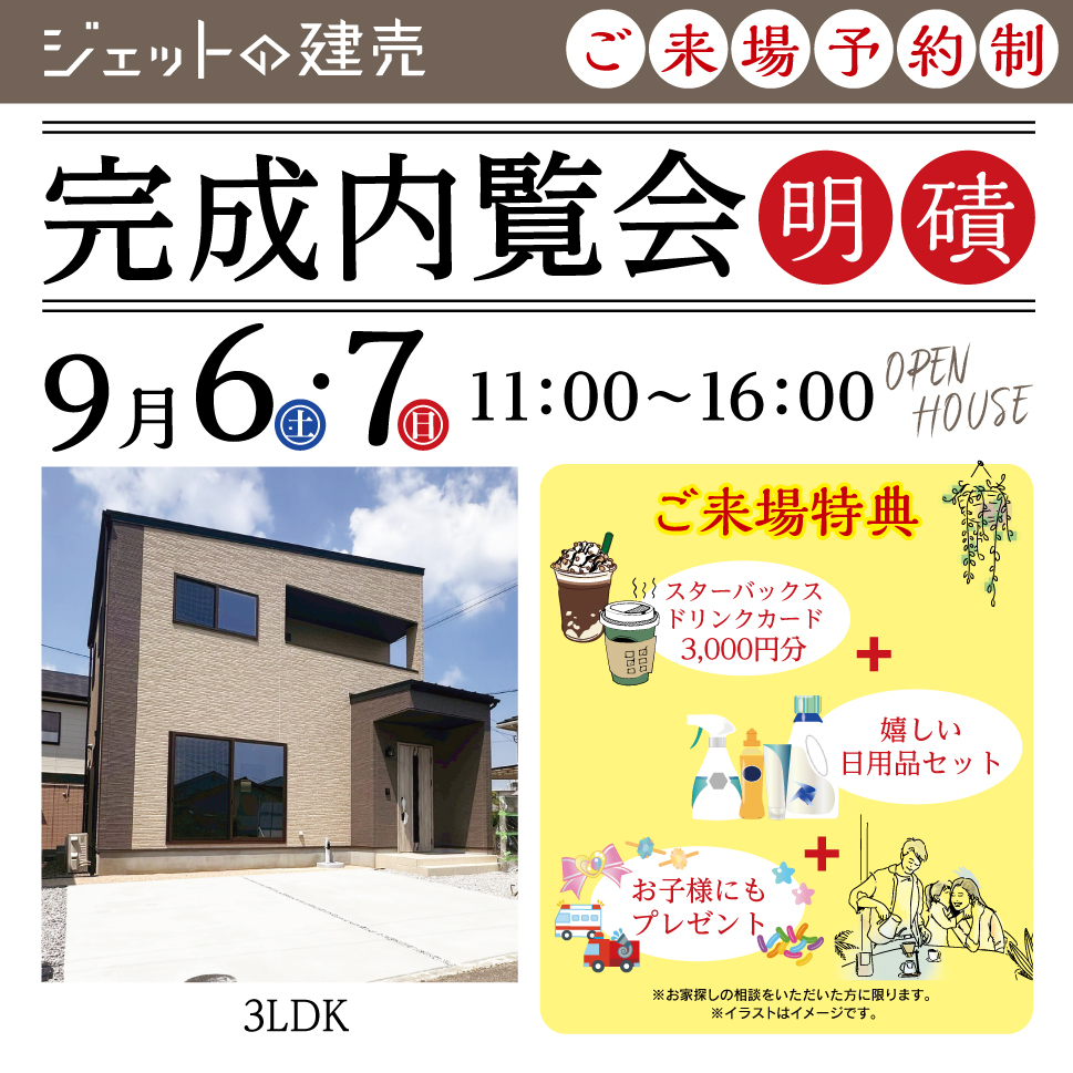 【豪華特典あり！】完成内覧会in明磧