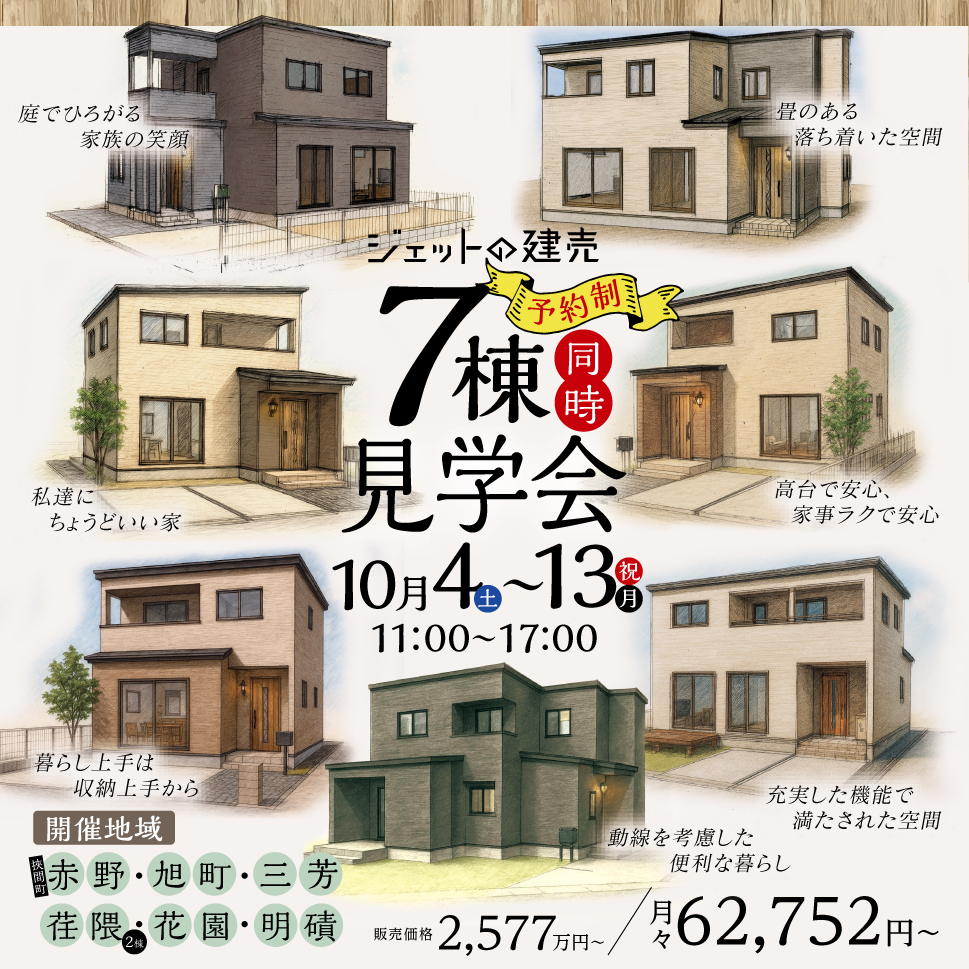 7棟同時見学会のお知らせ