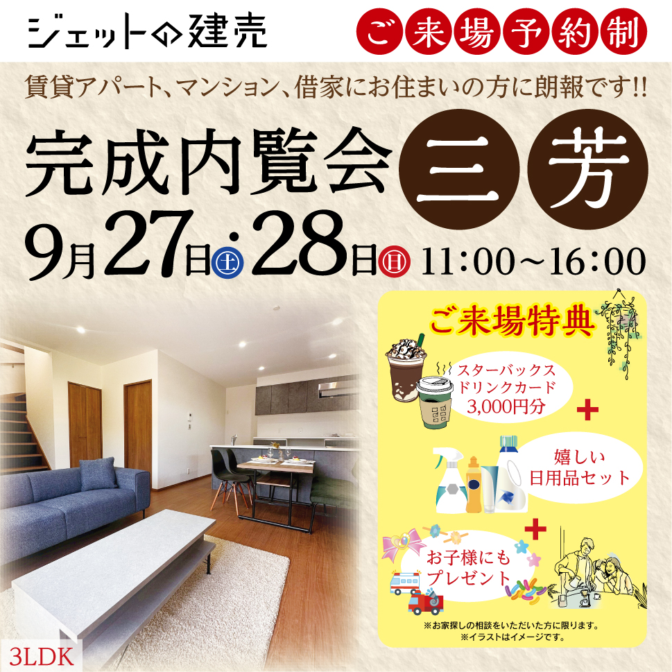 完成内覧会in「三芳」/7棟同時見学会開催のお知らせ