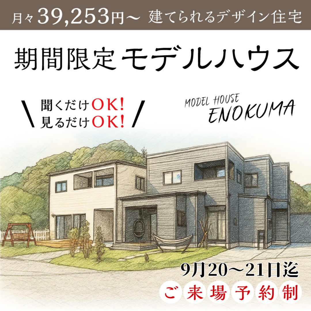 月々39,253円～建てられるデザイン住宅