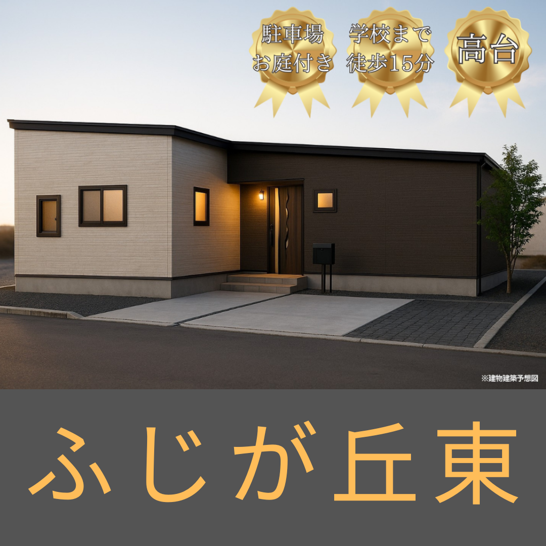 【理想の平屋】ふじが丘東　建築開始いたしました！