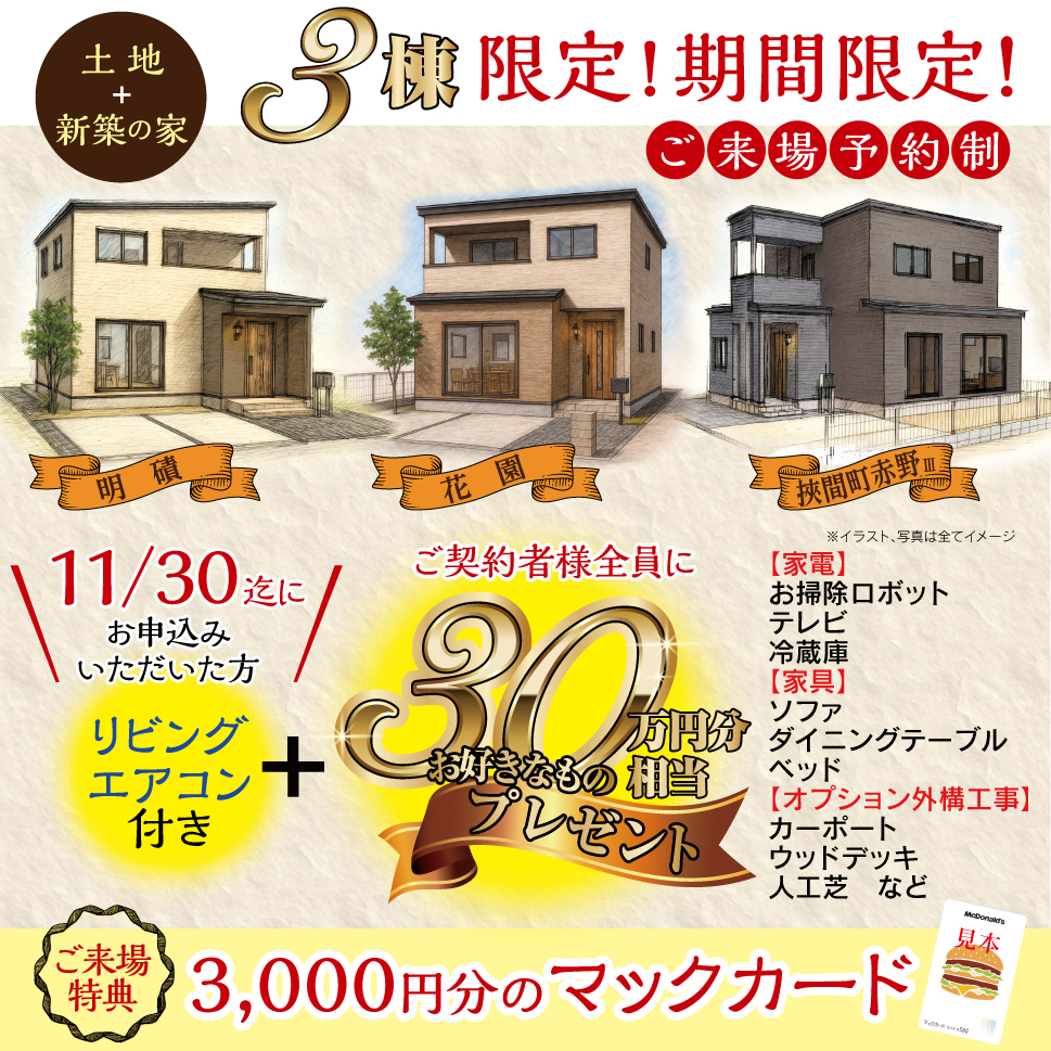 30万円分サービス！3棟（花園・明磧・挾間町赤野）限定！期間限定！