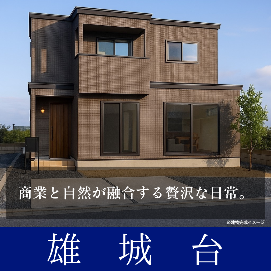 ファミリー層に人気のエリア【雄城台】建築開始致しました！