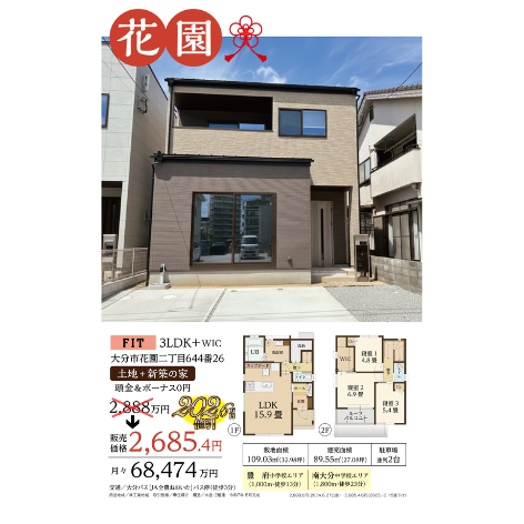 新春特別価格！202.6万円引きでお譲りいたします！花園3LDK