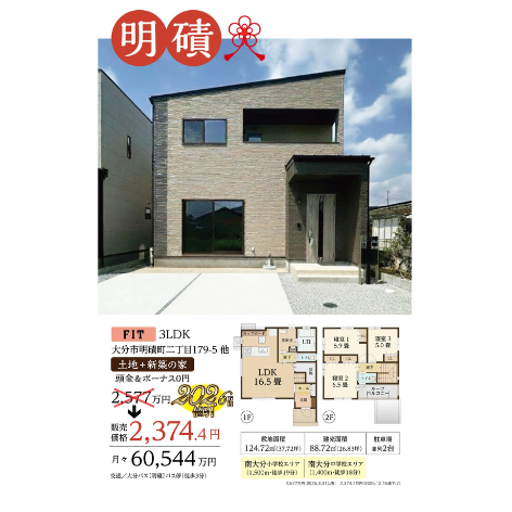 新春特別価格！202.6万円引きでお譲りいたします！明磧3LDK