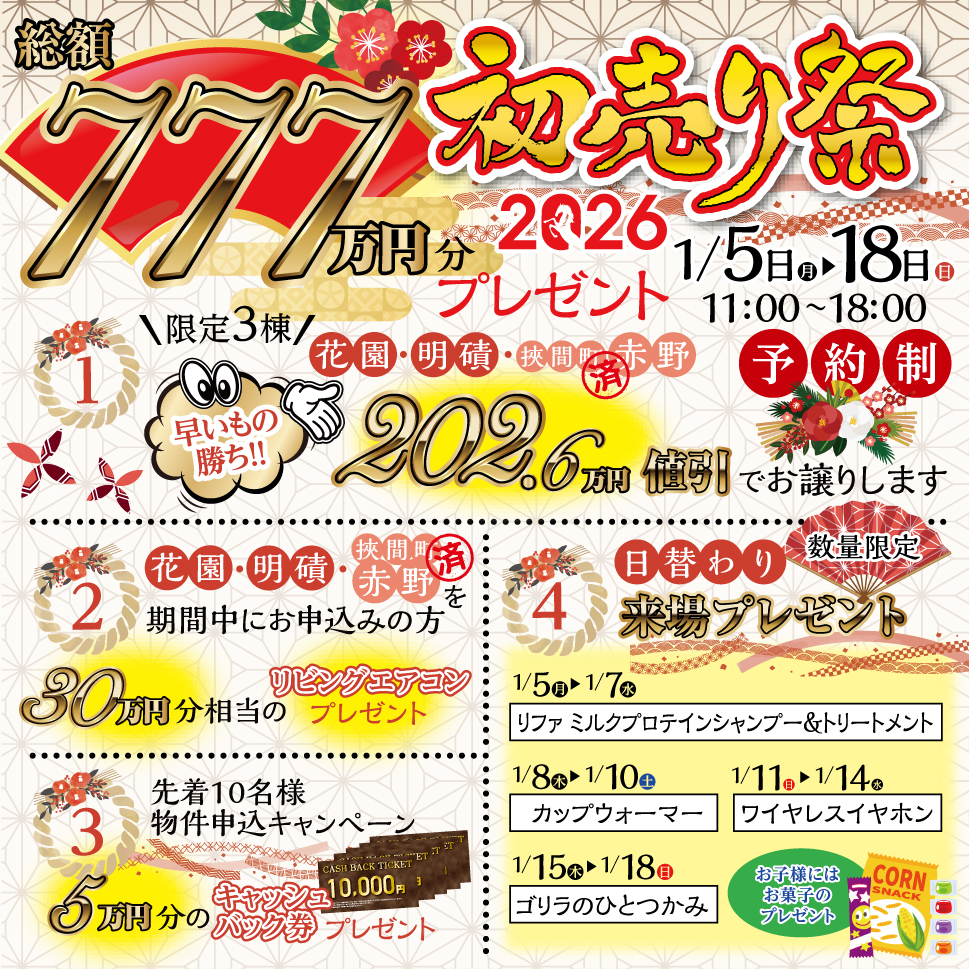 【総額777万円分プレゼント】初売り祭!!2026