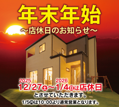 【年末年始のお知らせ】