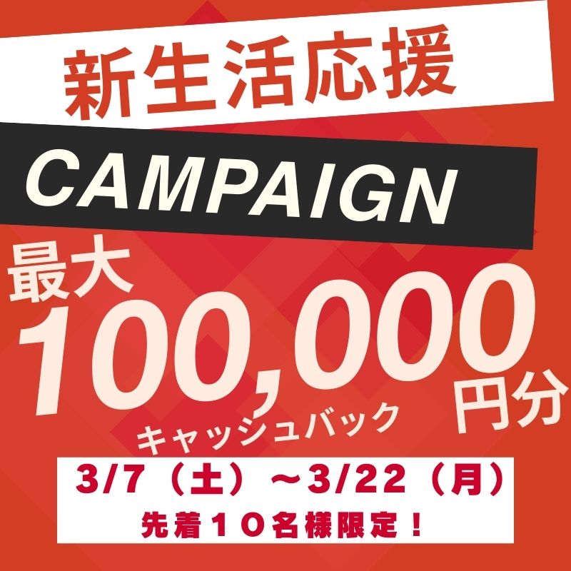 【先着10名様限定】建売住宅ご購入応援イベント！最大１０万円分プレゼント