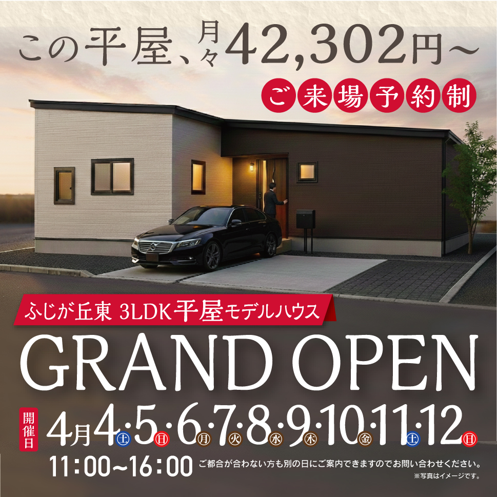 平屋 モデルハウス GRAND OPEN