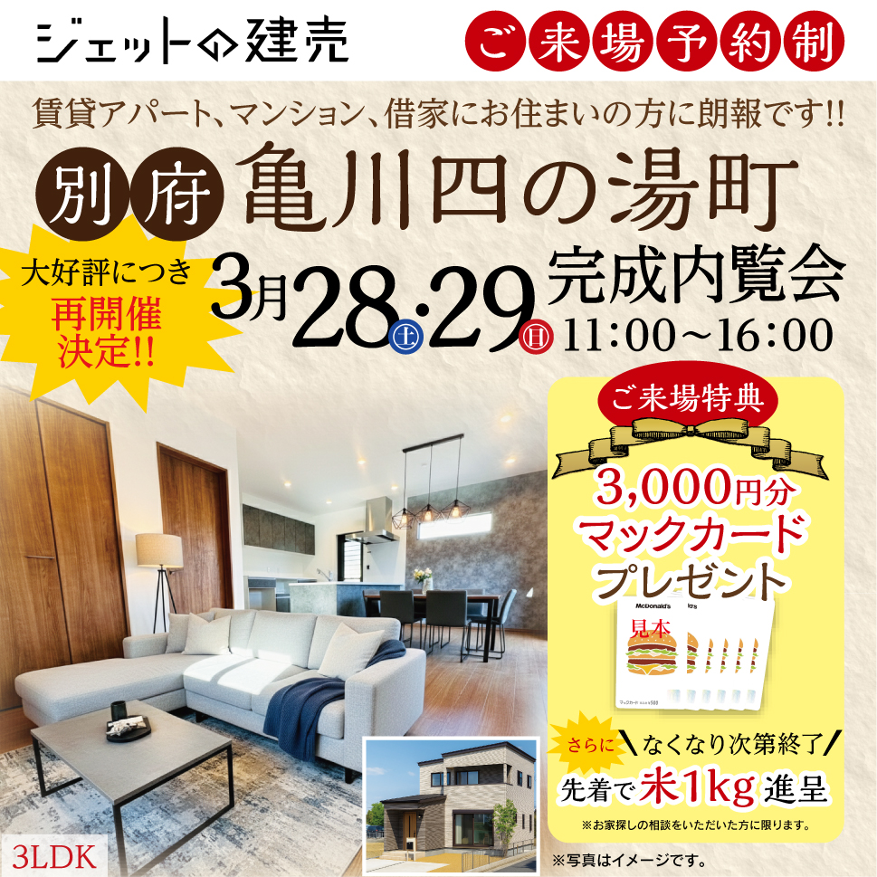 【大好評につき再開催決定！】完成内覧会・別府亀川四の湯町