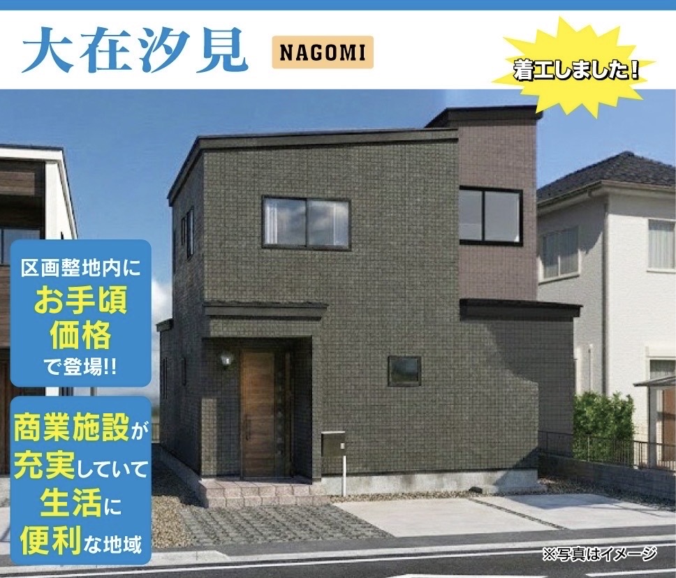 【着工開始！】大在汐見