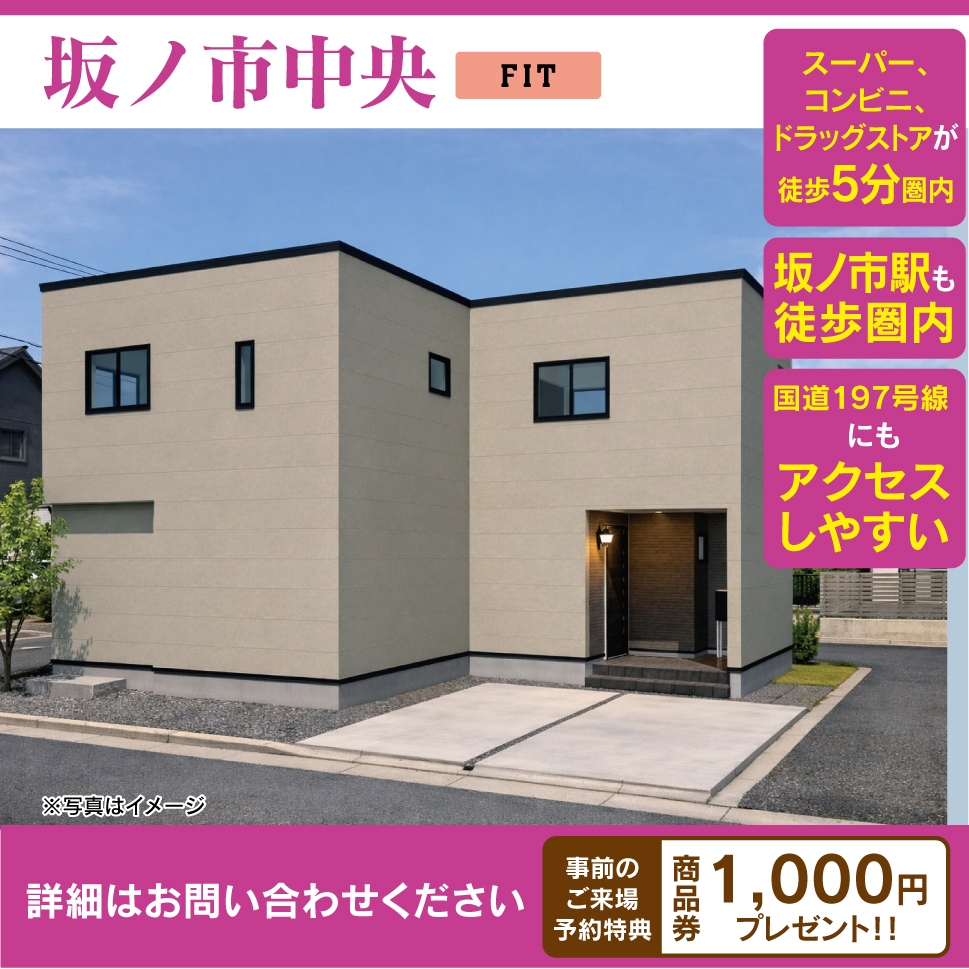 【新着物件情報】坂ノ市中央