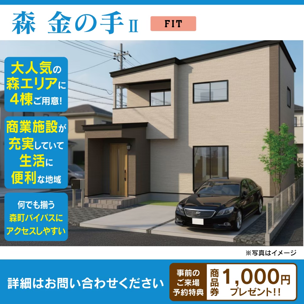 【新着物件情報】森金の手