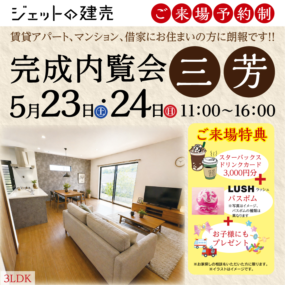 【三芳】3LDK完成見学会｜子育ても、暮らしも、未来も安心の家