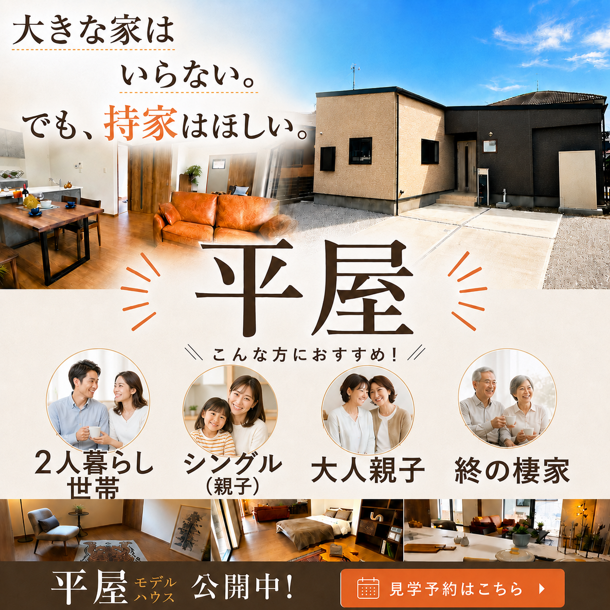 平屋 モデルハウス GRAND OPEN