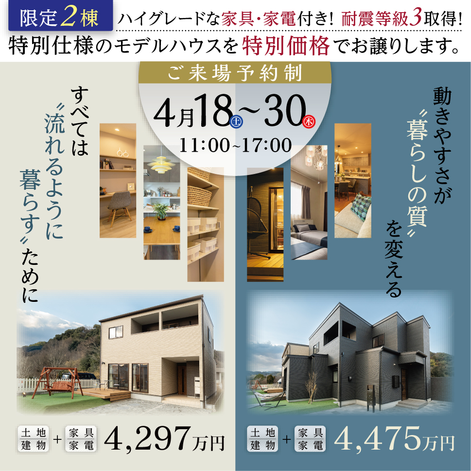 【限定２棟】モデルハウスお譲りします！