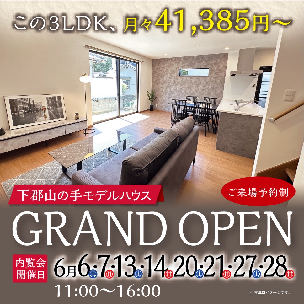 下郡山の手モデルハウスGRAND OPEN