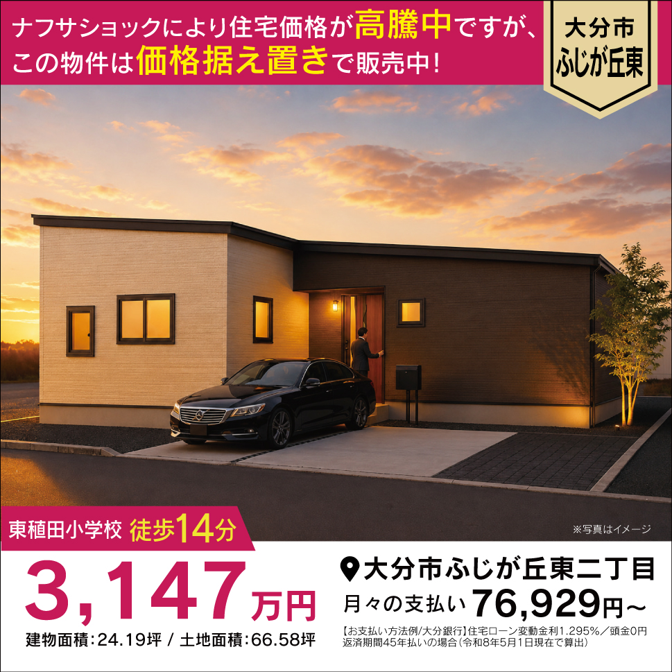 住宅価格が上がり続ける今。「ふじが丘東平屋」