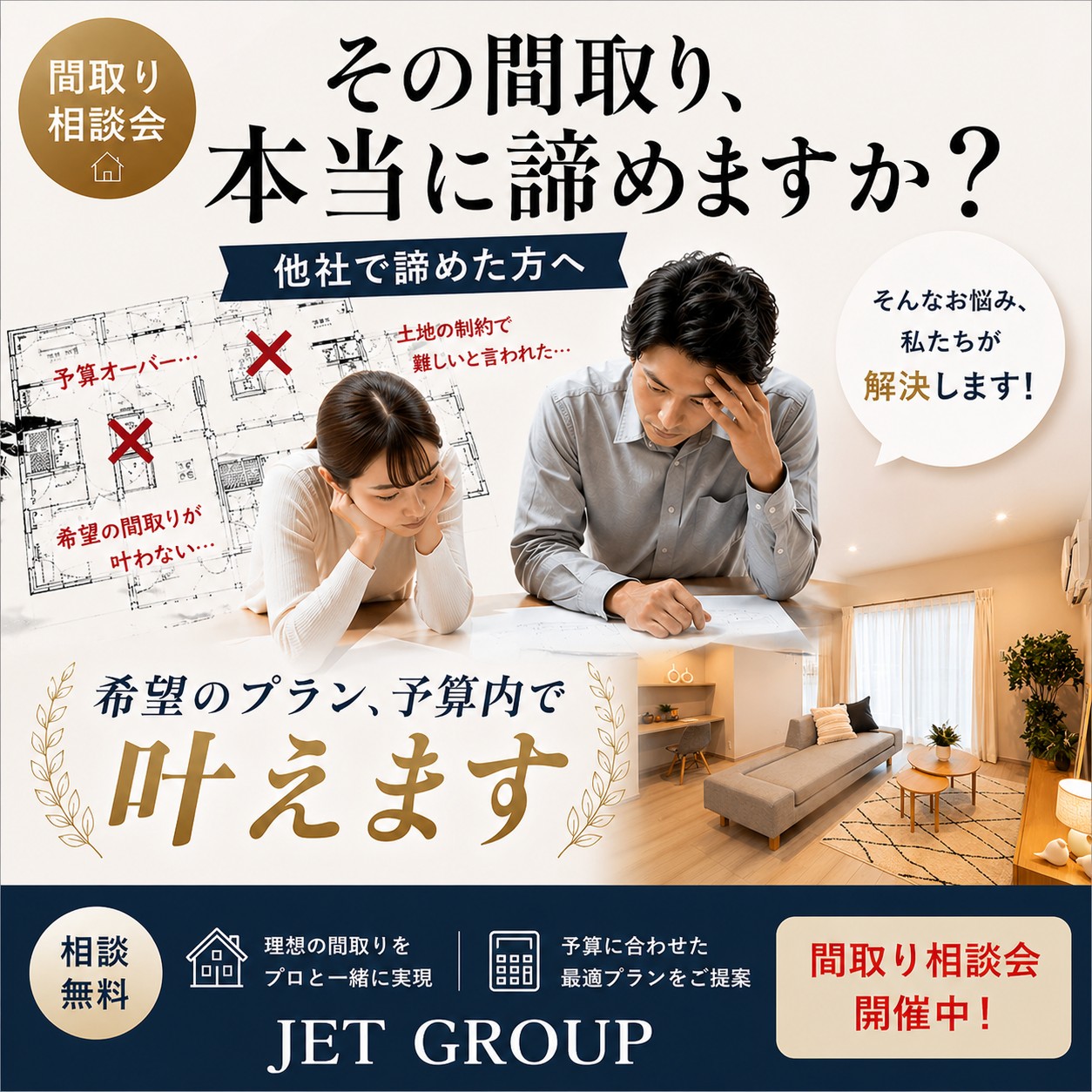 他社で諦めたその間取り、まだ可能性があります。