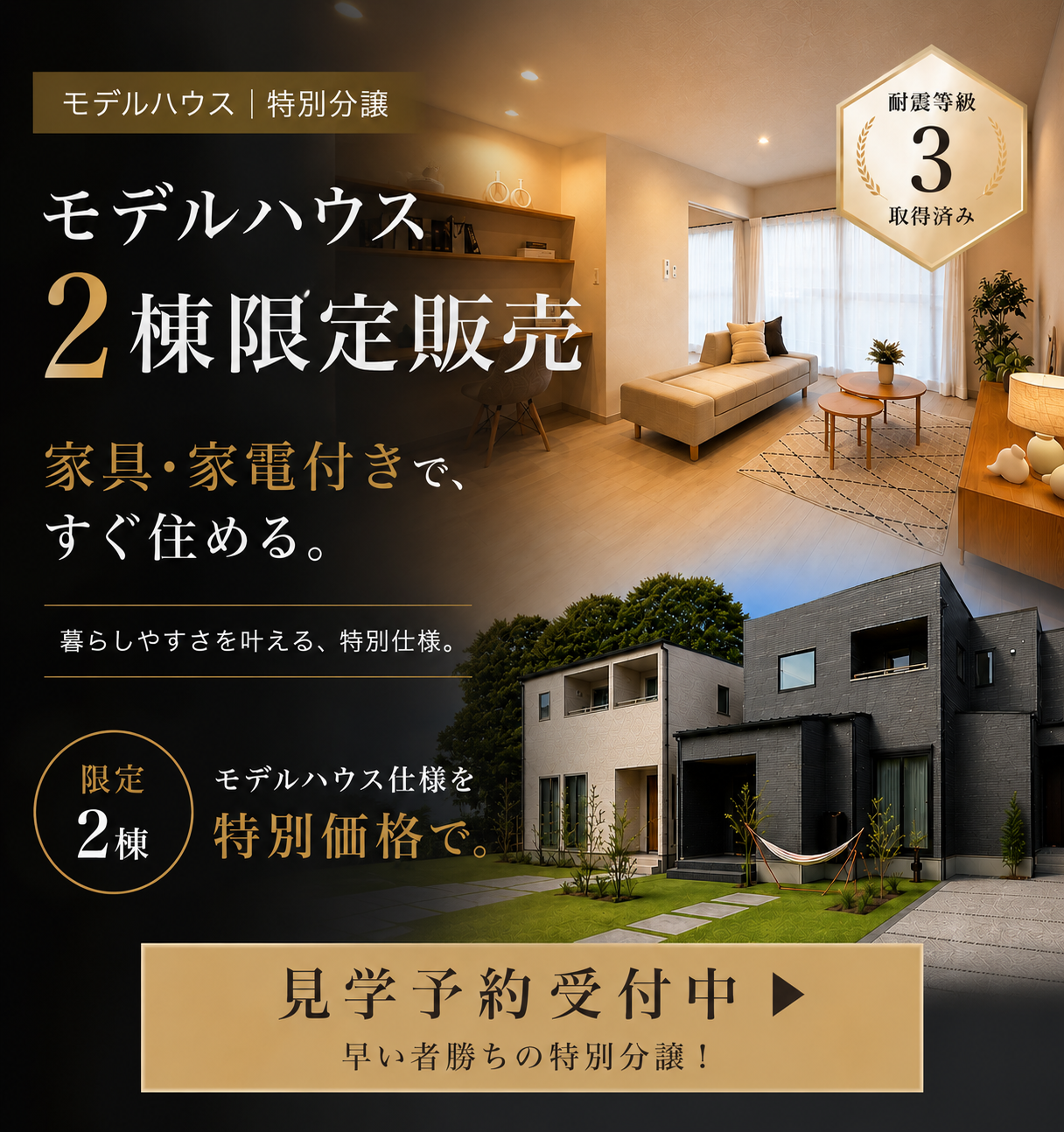 【限定２棟】モデルハウスお譲りします！