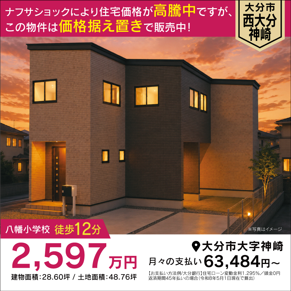 住宅価格が上がり続ける今。「西大分神崎A棟」