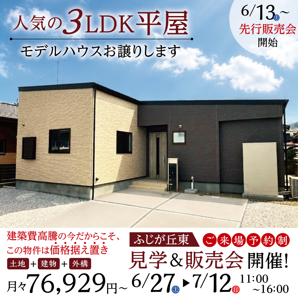 【先行販売会】人気の3LDK平屋、モデルハウスお譲りします