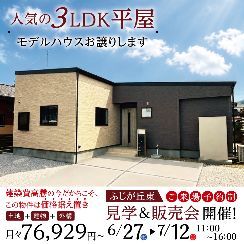 人気の3LDK平屋、モデルハウスお譲りします
