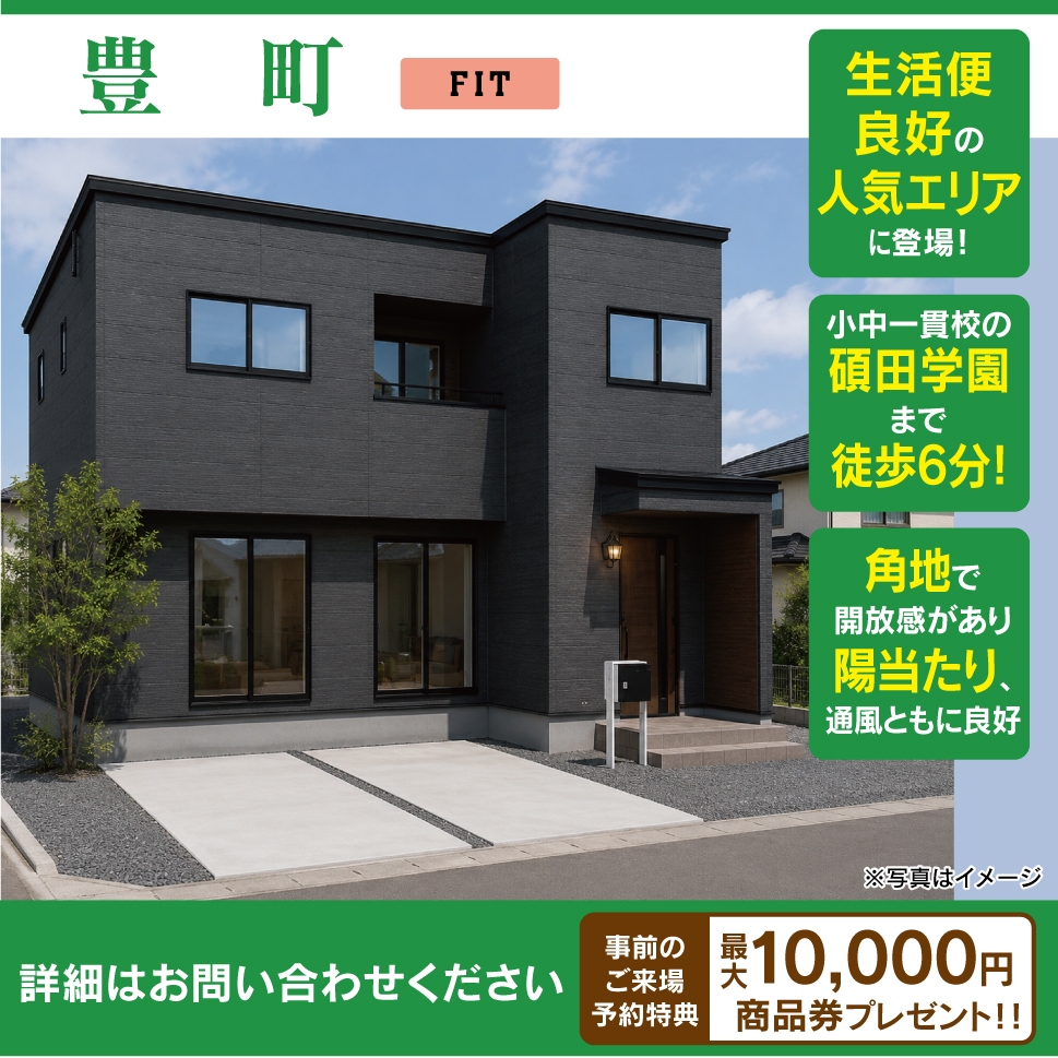 【新着物件情報】豊町