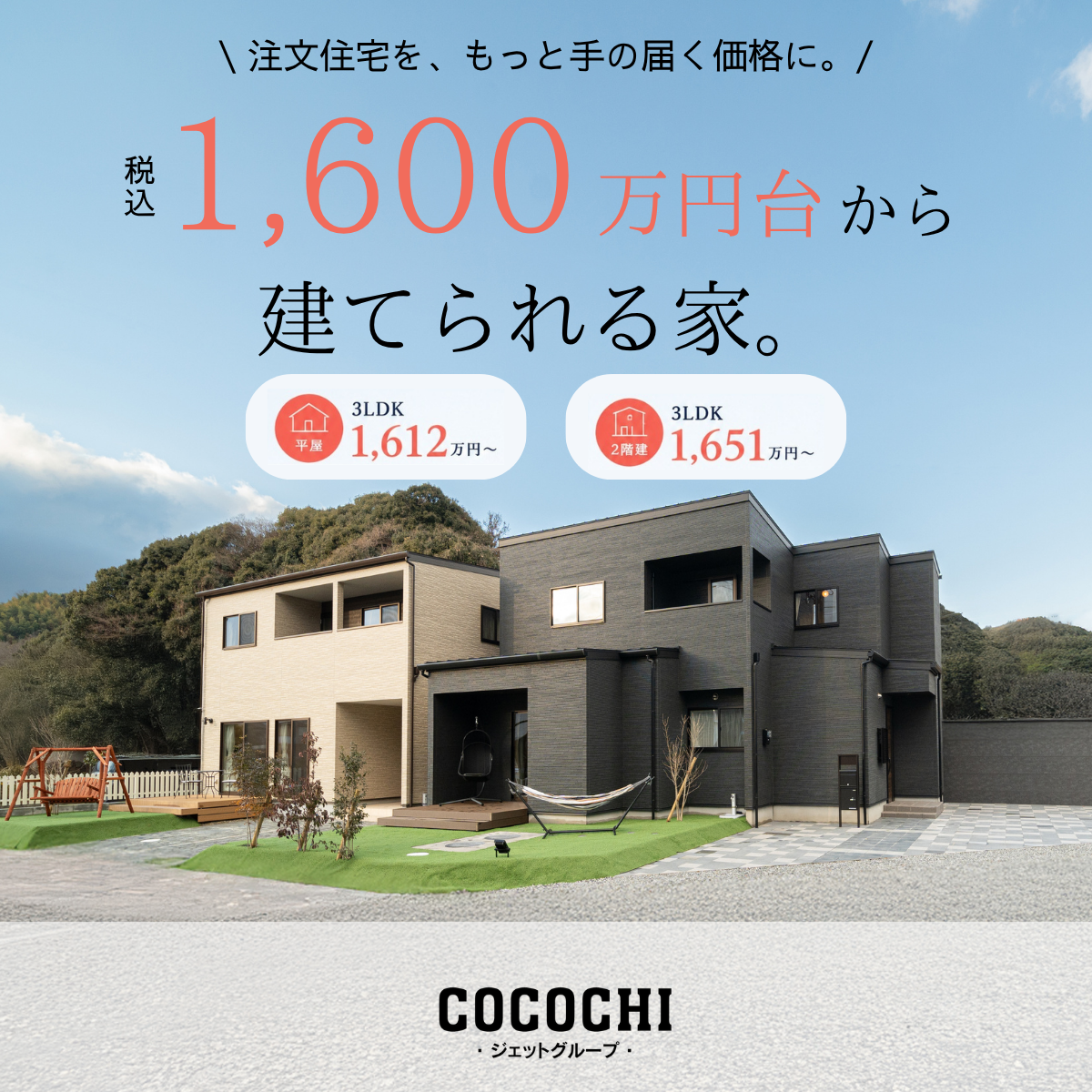 1,600万円台から建てられる家ーCOCOCHIー