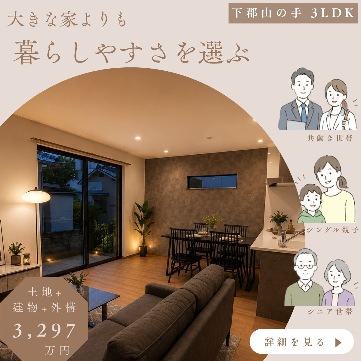 大きな家よりも、暮らしやすさを選ぶ。