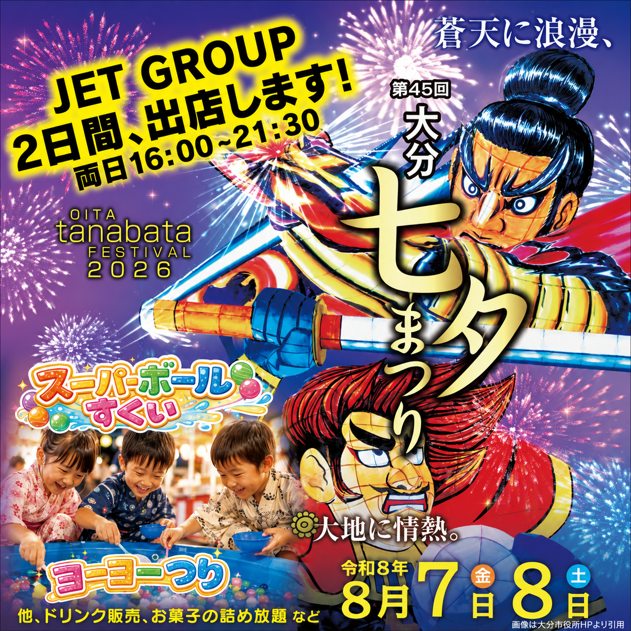 大分七夕まつりにJET GROUPが出店します！