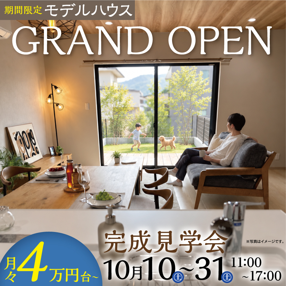 期間限定モデルハウスGRAND OPEN