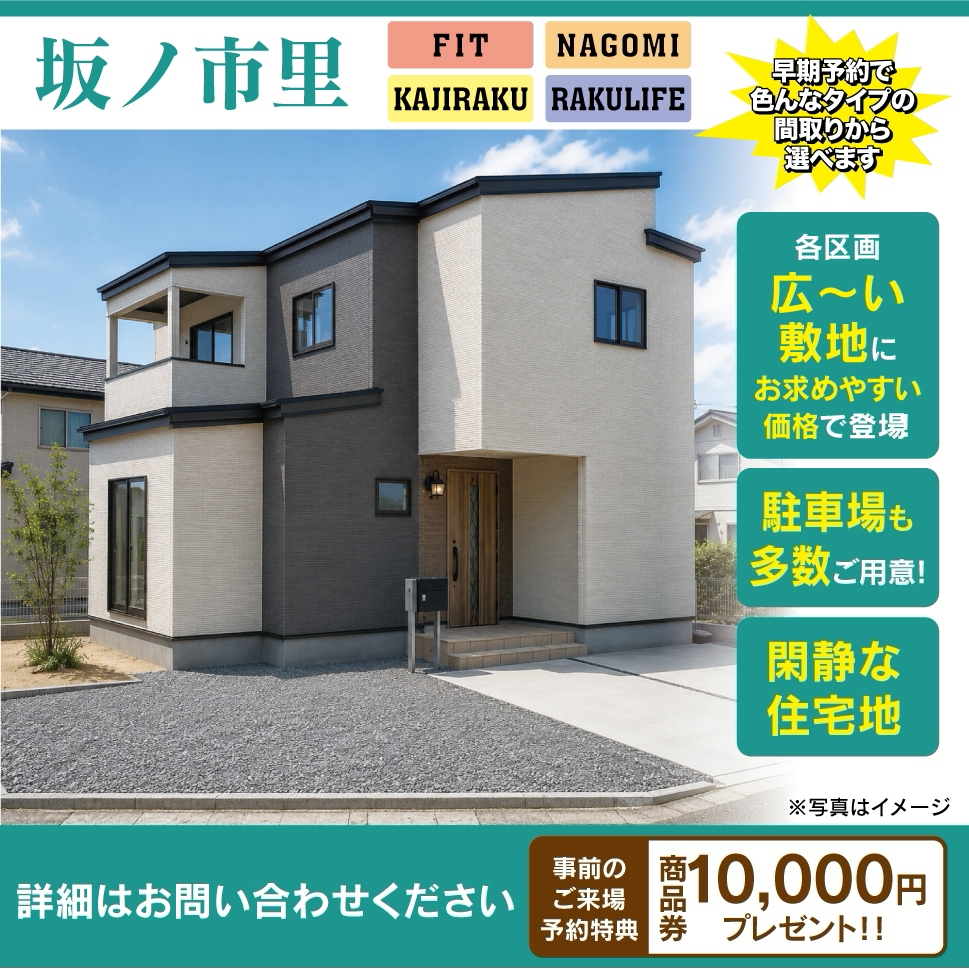 【新着物件】坂ノ市里