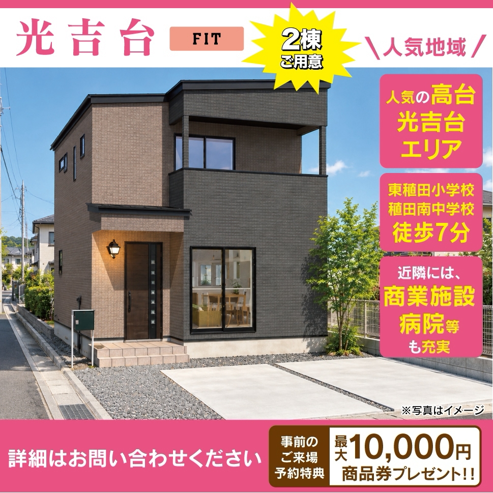 【新着物件】光吉台
