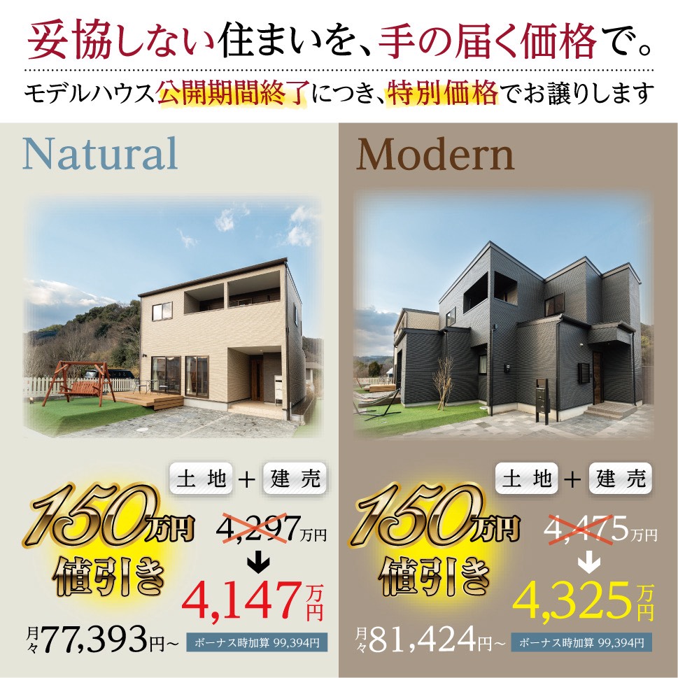 特別仕様のモデルハウスー150万円OFFで販売しますー