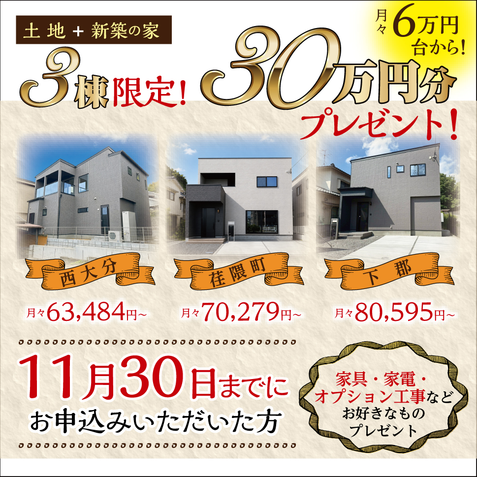 【3棟限定】選べる30万円分プレゼント！