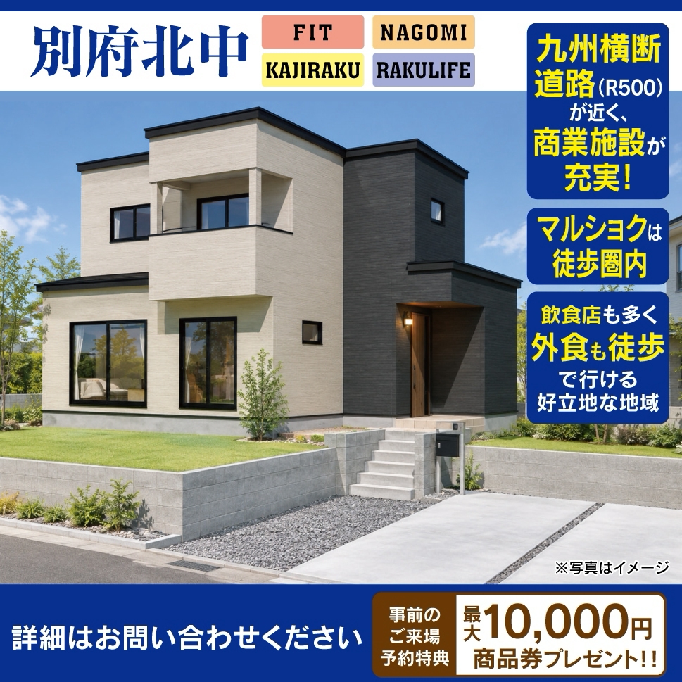 【新着物件】別府北中