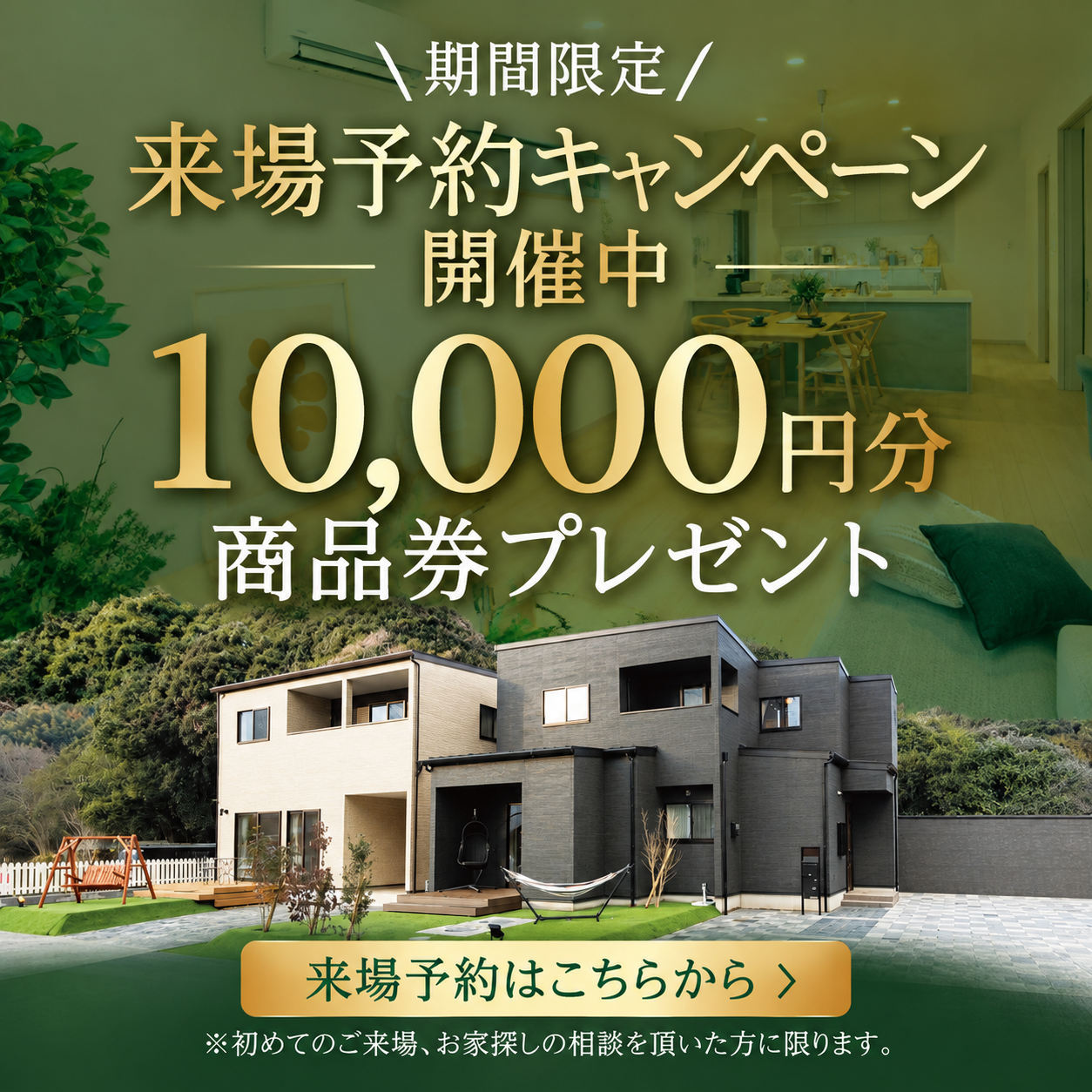 期間限定｜来場予約キャンペーン開催中